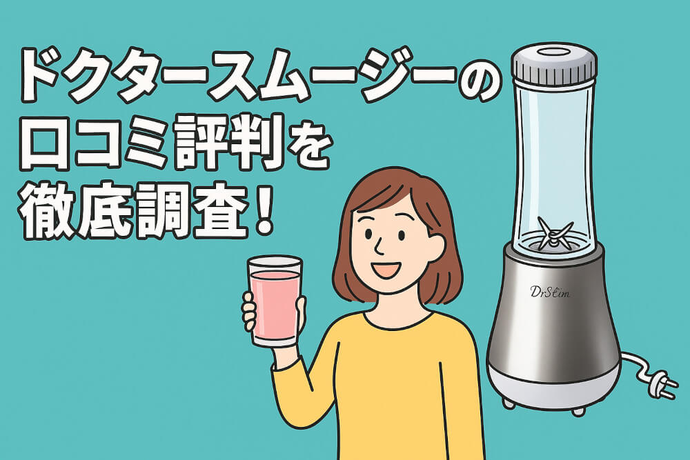 ドクタースムージーの口コミ評判を徹底調査！アサヒ軽金属の真空