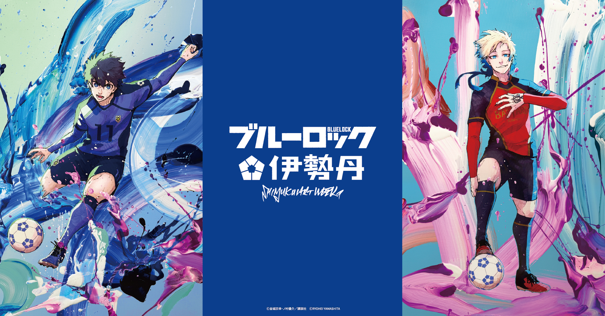 SHINJUKU ART WEEK ブルーロック×伊勢丹｜ ギフト・プレゼントのMOO:D