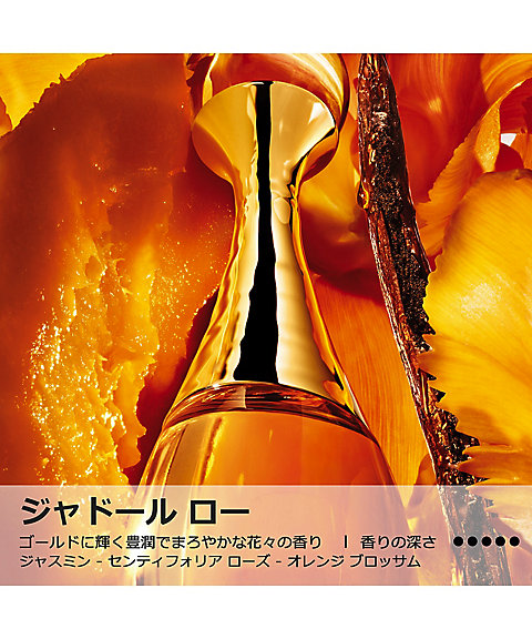 ディオール（Dior） ジャドール ロー ジャディオール（シーズン限定