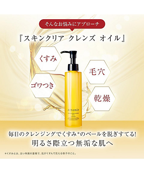 Attenir（Attenir） スキンクリア クレンズオイル アロマタイプ