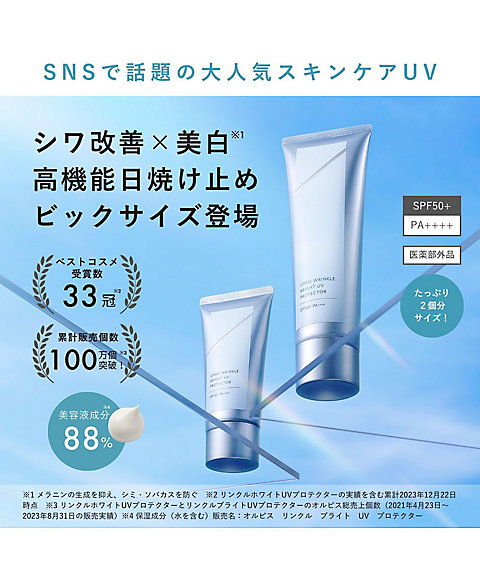 ORBIS（ORBIS） オルビス リンクルブライトUVプロテクター ラージ