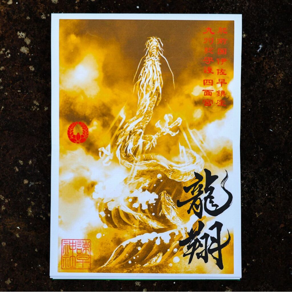 龍翔の御朱印 】 | 諫早神社（九州総守護 四面宮） 諫早神社（九州総