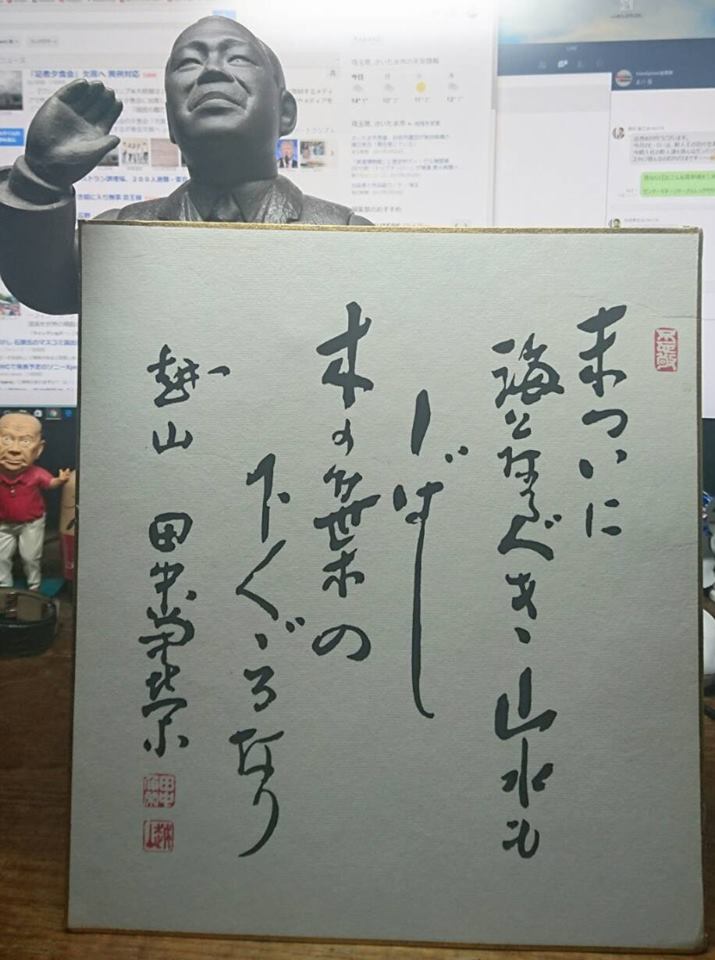 田中角栄元首相も好んだ言葉 | 株式会社OKUTA 代表取締役会長 奥田