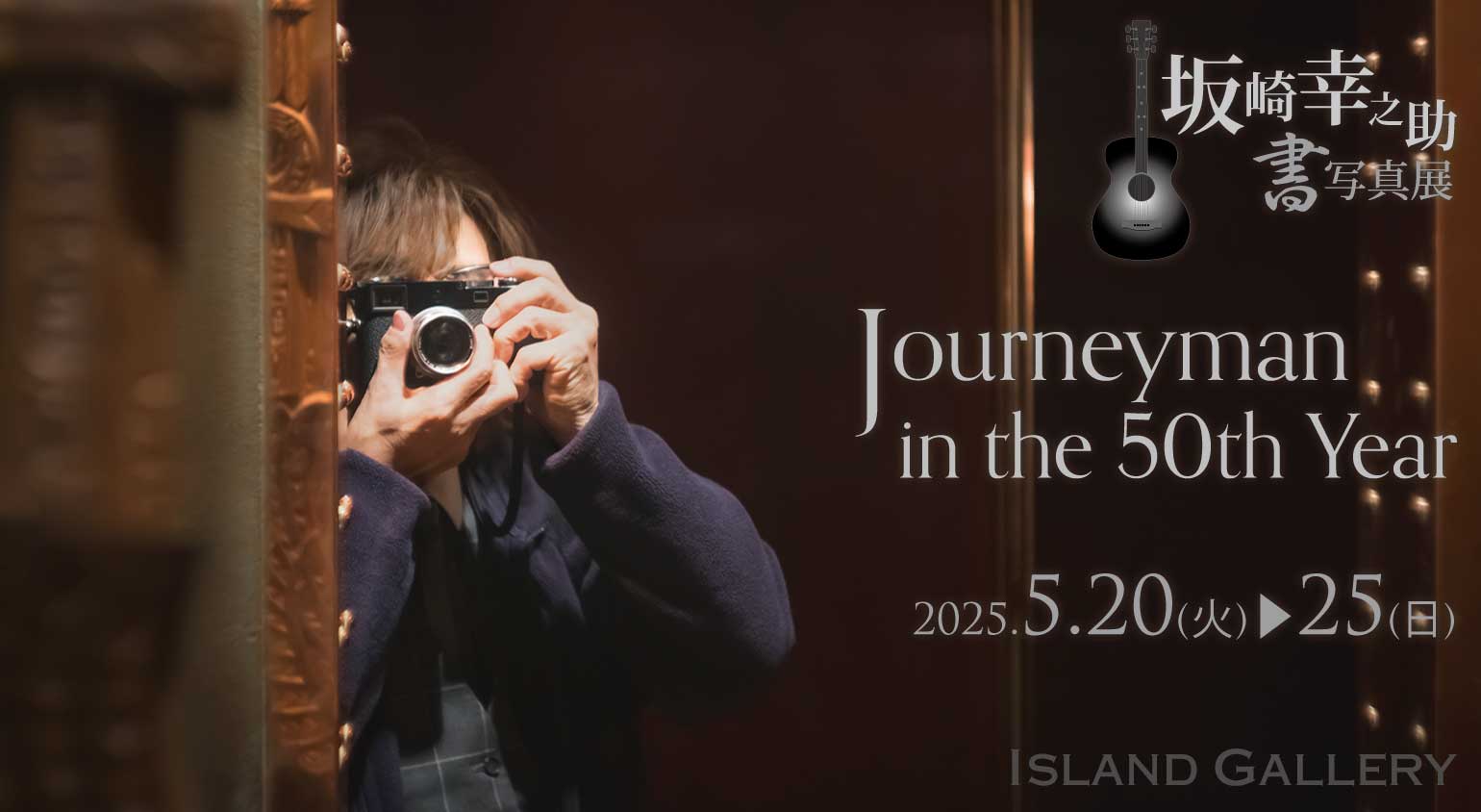 坂崎幸之助 書写真展 / Journeyman in the 50th Year | Island Gallery