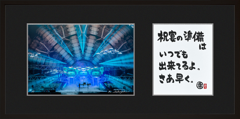 作品紹介 / 坂崎幸之助 書写真展『いつかこの歌の続きを』 / 祝宴の