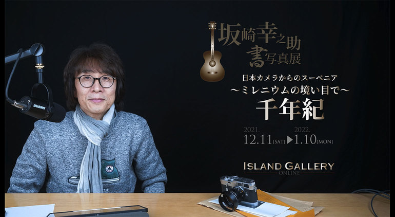 坂崎幸之助 書写真展『日本カメラからのスーベニア ～ミレニウム