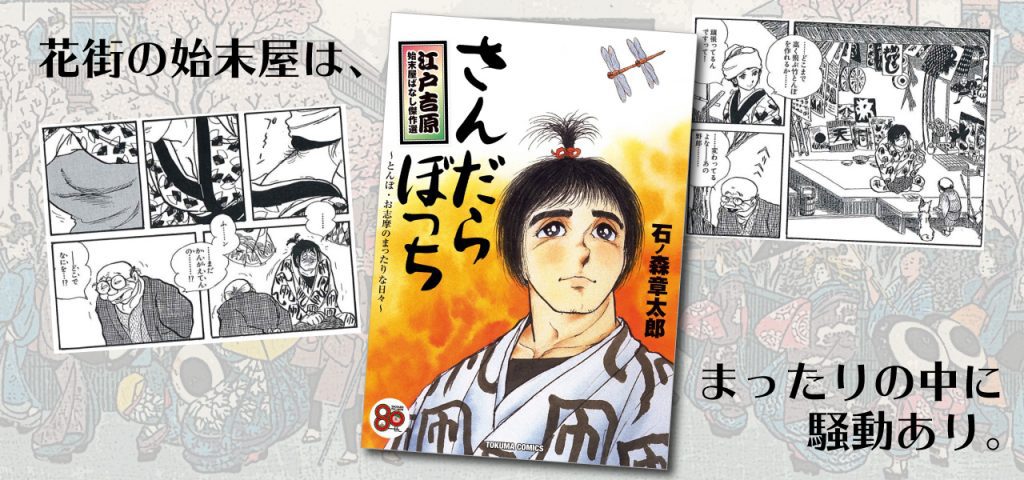 さんだらぼっち 〜とんぼ・お志摩のまったりな日々〜 徳間書店より発売
