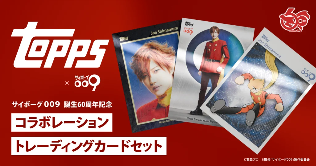 サイボーグ009 誕生60周年記念 コラボレーショントレーディングカード