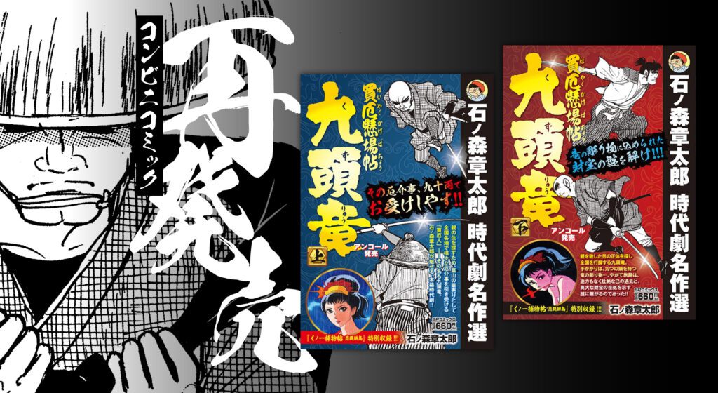 買厄懸場帖 九頭竜」コンビニコミックが再発売 - 石森プロ