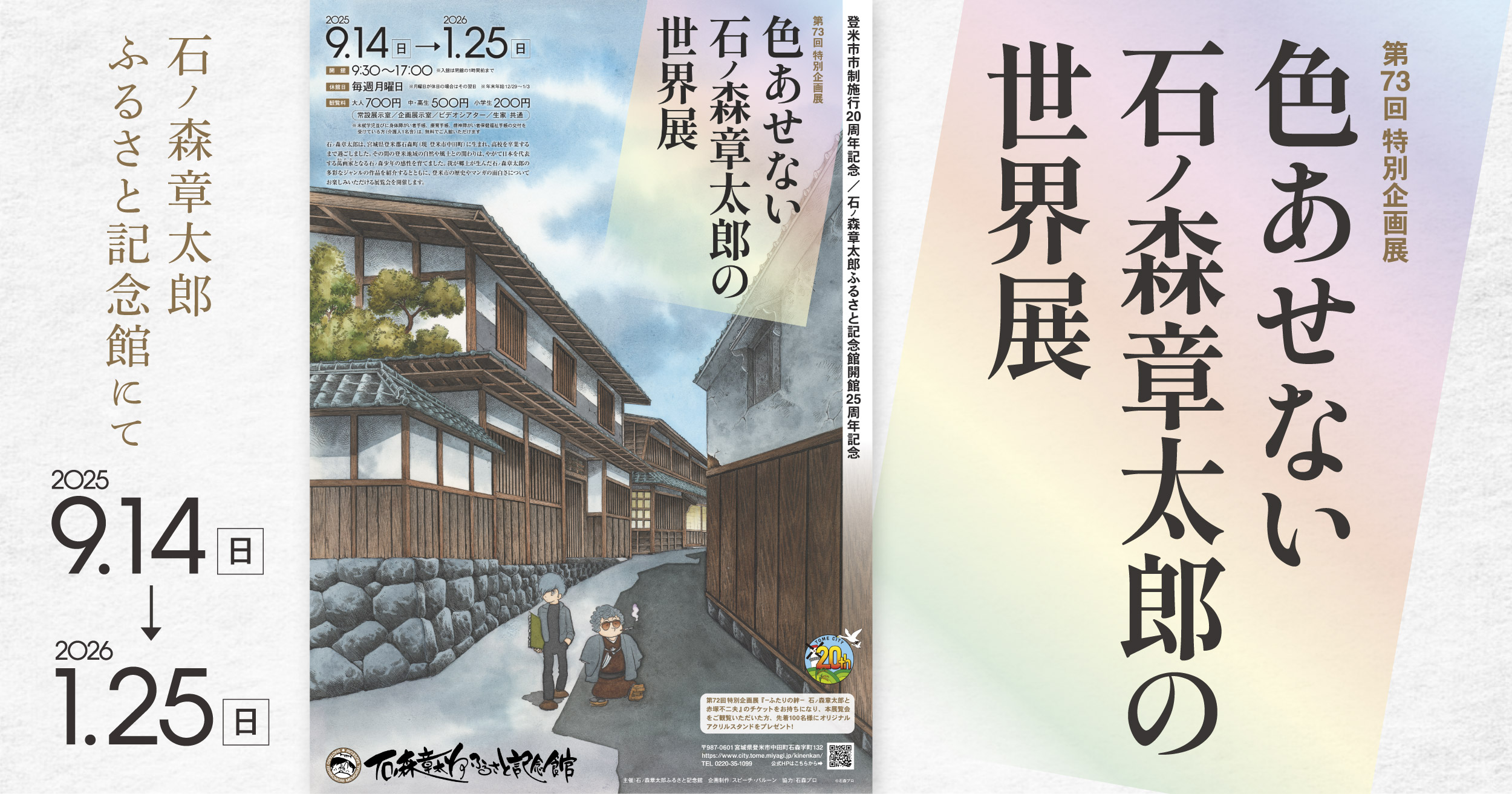 9月14日より開催！「色あせない石ノ森章太郎の世界展」 - 石森プロ
