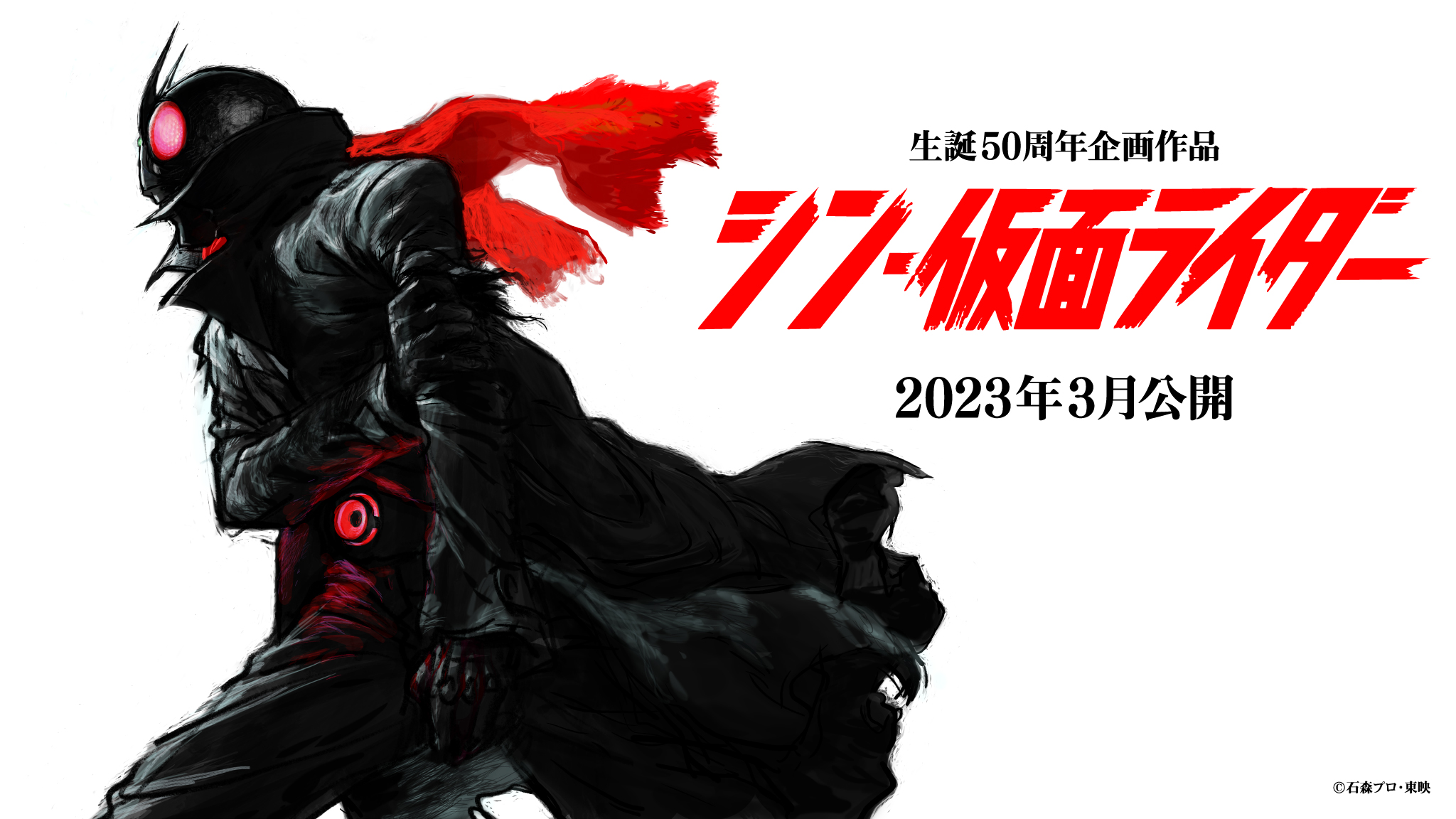 シン・仮面ライダー」2023年3月公開で発表！ - 石森プロ