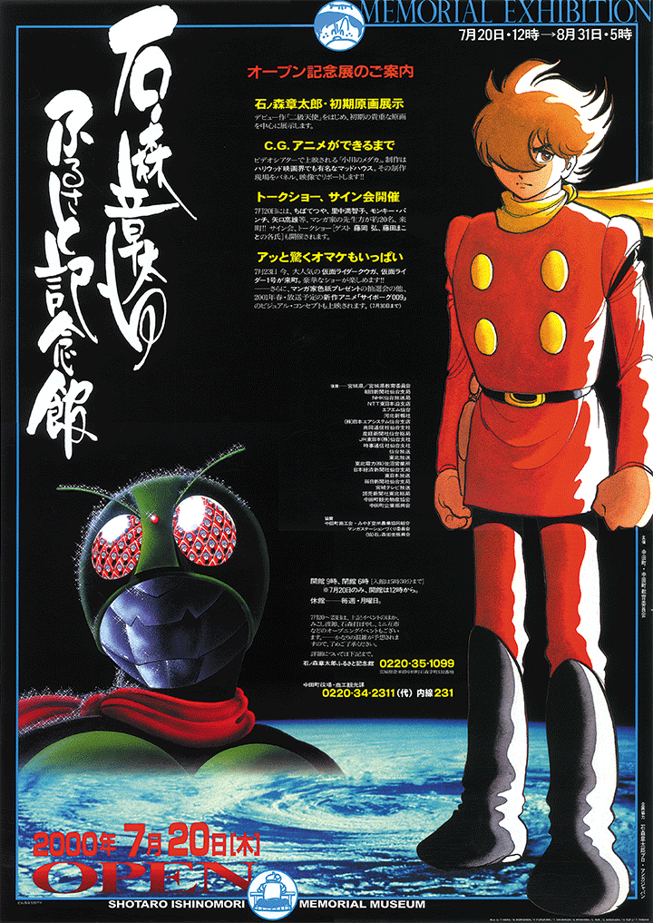 会館20周年！石ノ森章太郎ふるさと記念館 - 石森プロ