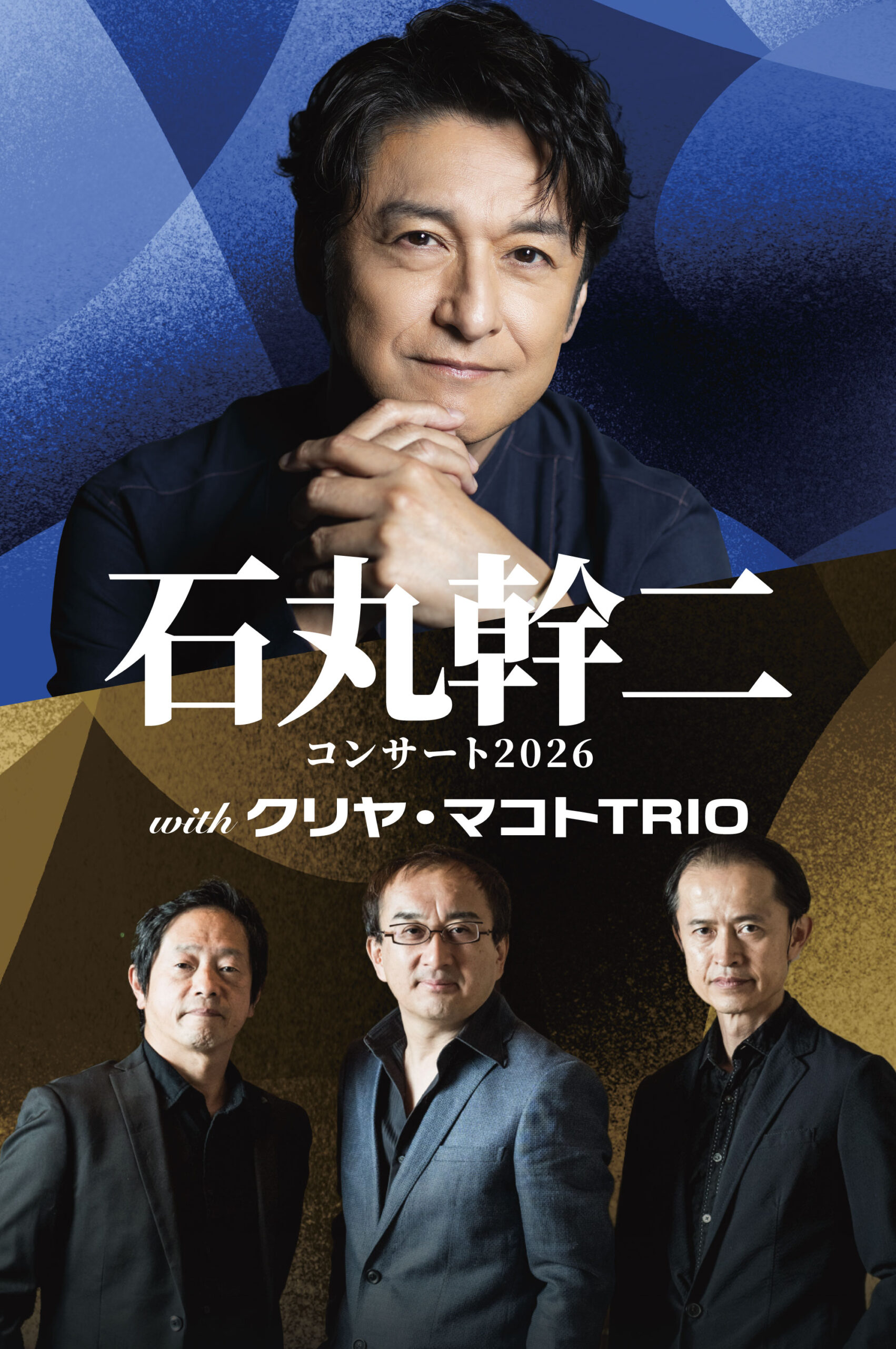 公演情報：「石丸幹二コンサート2026 with クリヤ・マコトTRIO」【2026