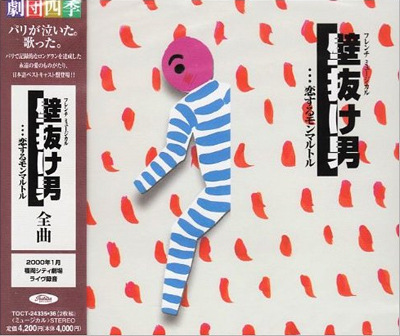 壁抜け男～恋するモンマルトル」 | 石丸幹二オフィシャルサイト