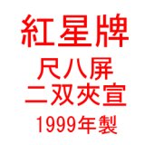 紅星牌 - 書道用品販売石村紙店 (Page 1)