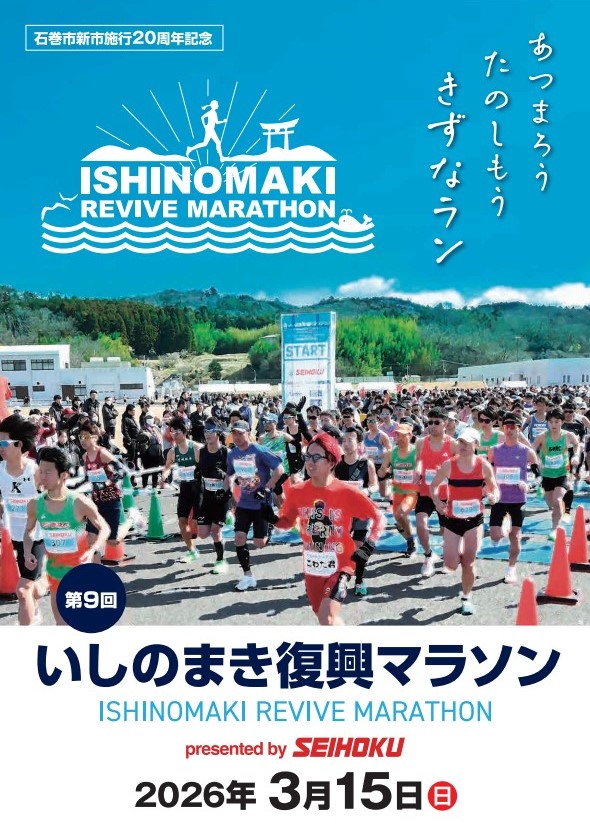 大会プログラム冊子公開！ | 第9回いしのまき復興マラソン【公式】