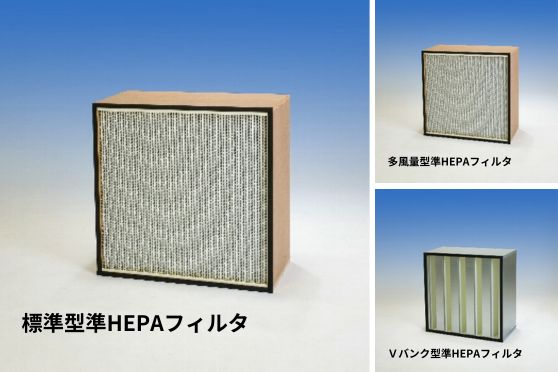 エアフィルタ準HEPAフィルタ | 石塚株式会社