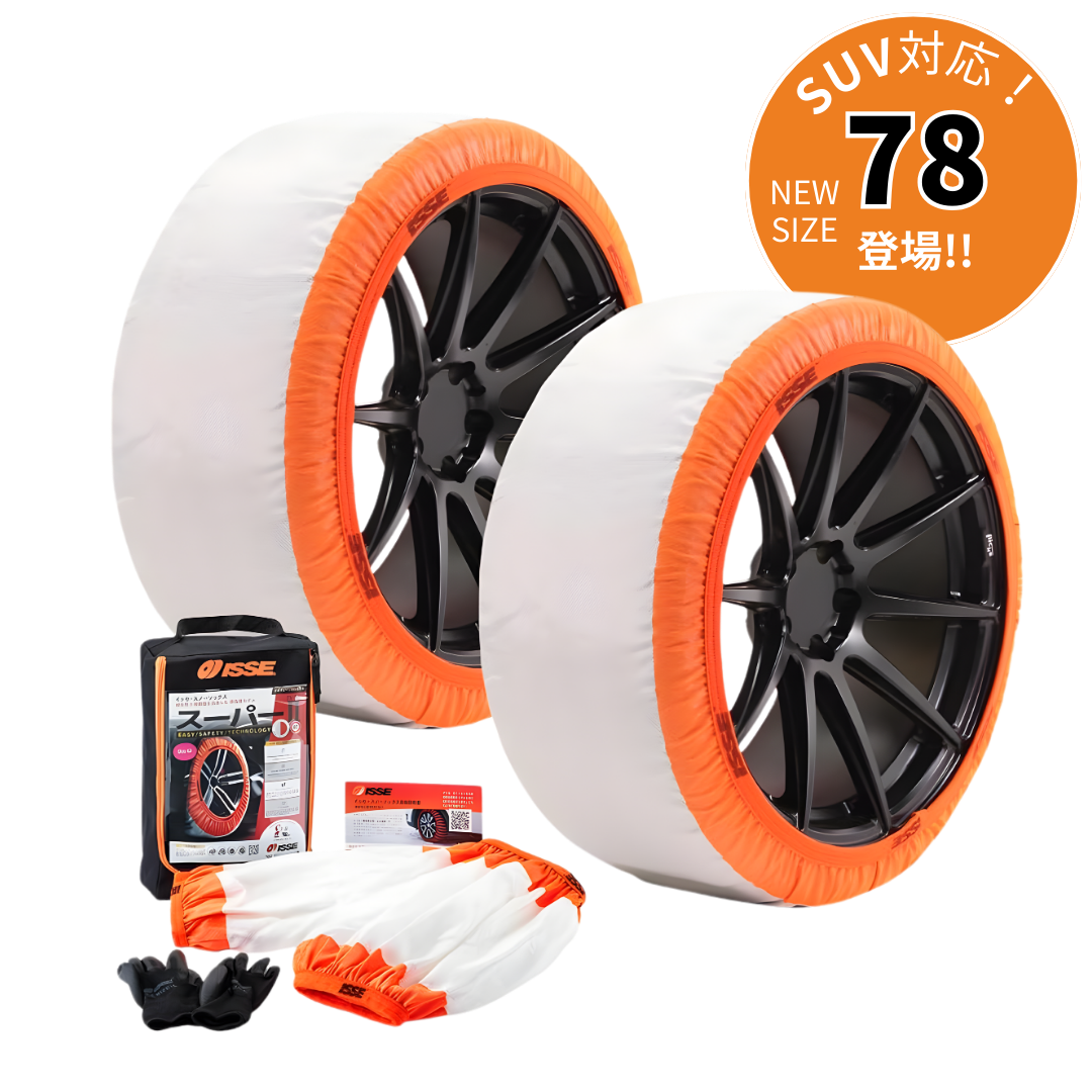 イッセ・スノーソックス スーパー TYPEⅡ｜布製タイヤチェーン