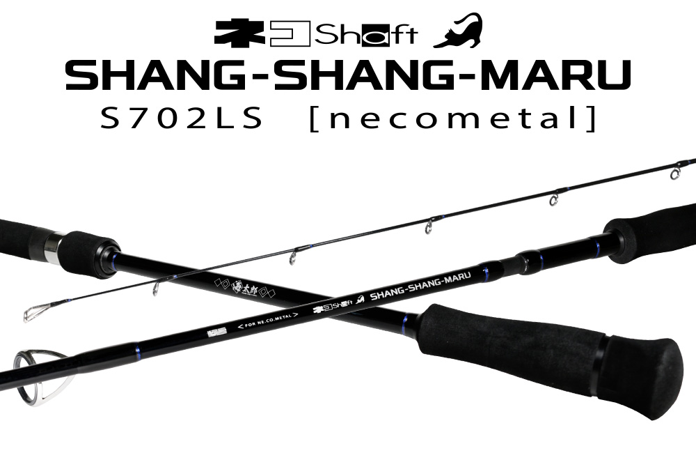 海太郎 ネコシャフト シャンシャンマル S702LS | issei [一誠]