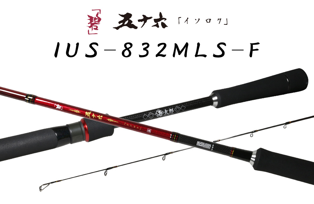 海太郎 「碧」五十六 IUS-832MLS-F | issei [一誠]