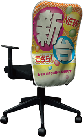 ライトタイプ（パチンコ用） | パチンコ店様向け椅子カバーを激安価格