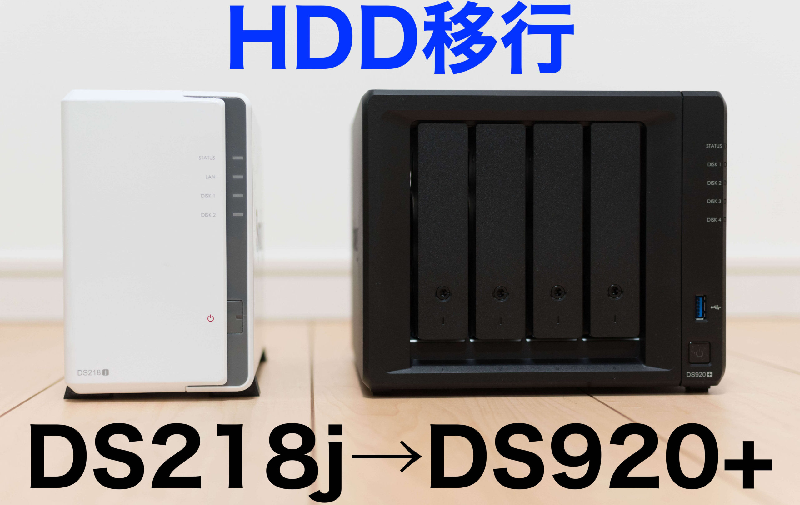 Synology NAS 移行】DS218jからDS920+【HDDを移すだけ？】 | スム