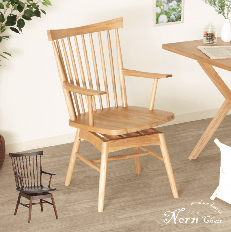 Norn ダイニングチェア 座面回転 肘付き ハイバック 板座 ウィンザー