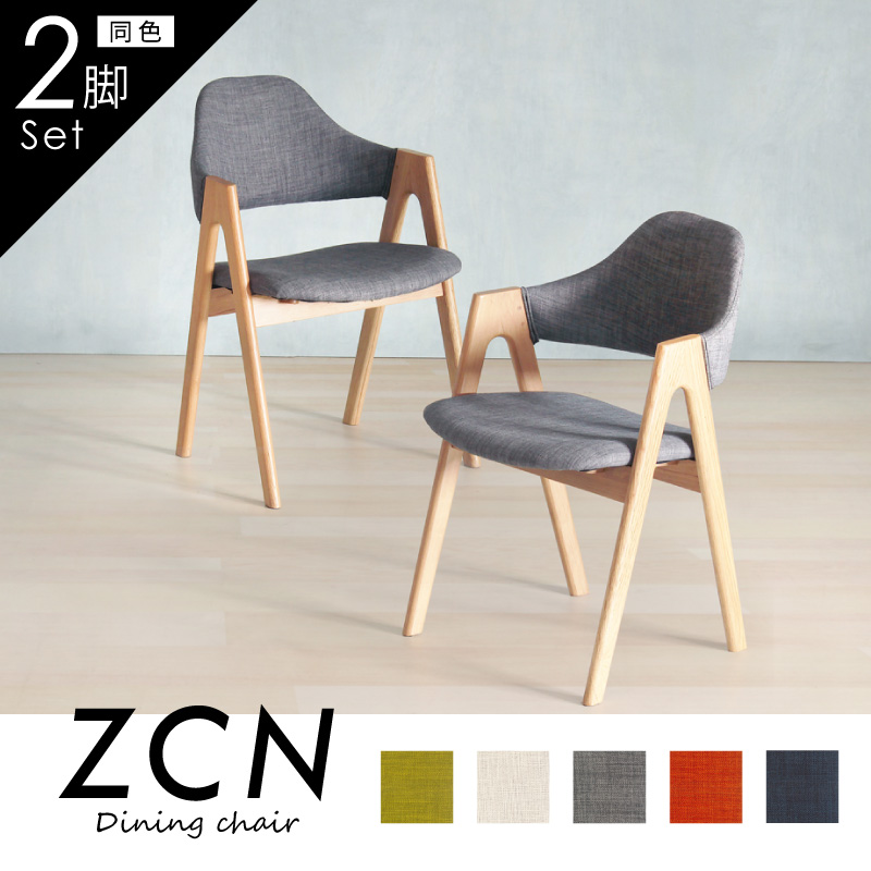 ZCN ダイニングチェア 2脚セット 肘付き ファブリック 全5色 天然木