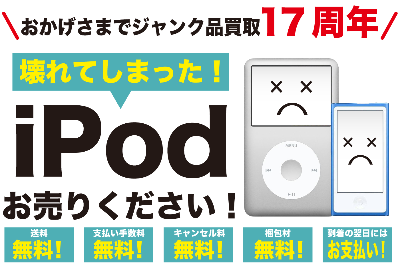 壊れた 故障 iPod 買取【ジャンクバイヤー】ジャンク品 買取実績16年