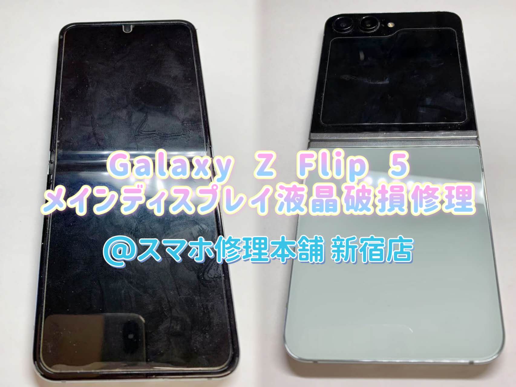 Galaxy Z Flip 5】データそのまま画面交換修理 ブラックアウト 操作