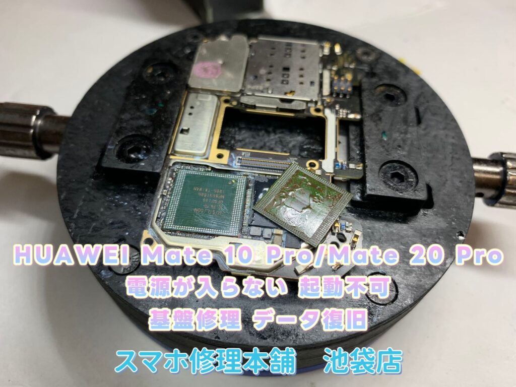 HUAWEI Mate 10 Pro・Mate 20 Pro】スマホファーウェイ データ救出