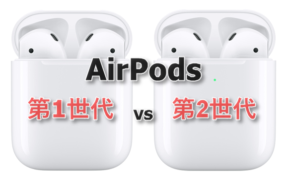 新旧比較】第2世代AirPods、第1世代からどこが変わった？ - iPhone Mania