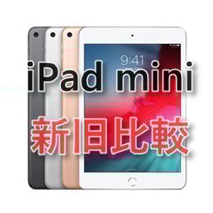 スペック比較】「iPad mini(第5世代)」と「iPad mini 4」 - iPhone Mania