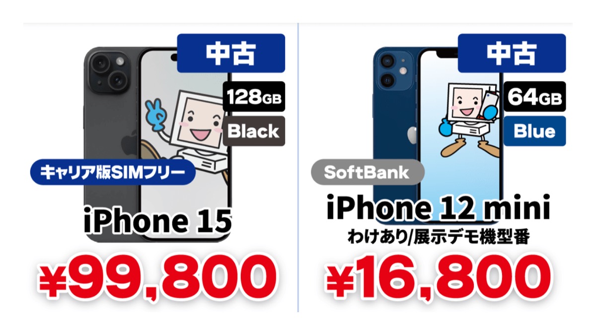 iPhone15を99,800円、12 miniを16,800円で販売〜記念セール - iPhone Mania