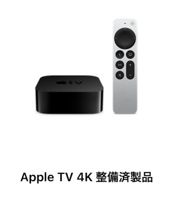 Apple TV 4K（第2世代）の認定整備済製品が、日本でも販売開始