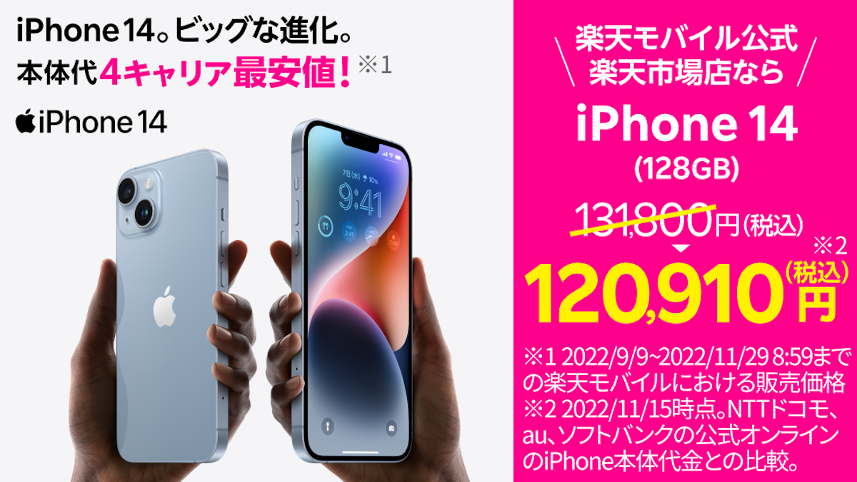 楽天モバイル、iPhone14/14 Plusを値下げ！ - iPhone Mania