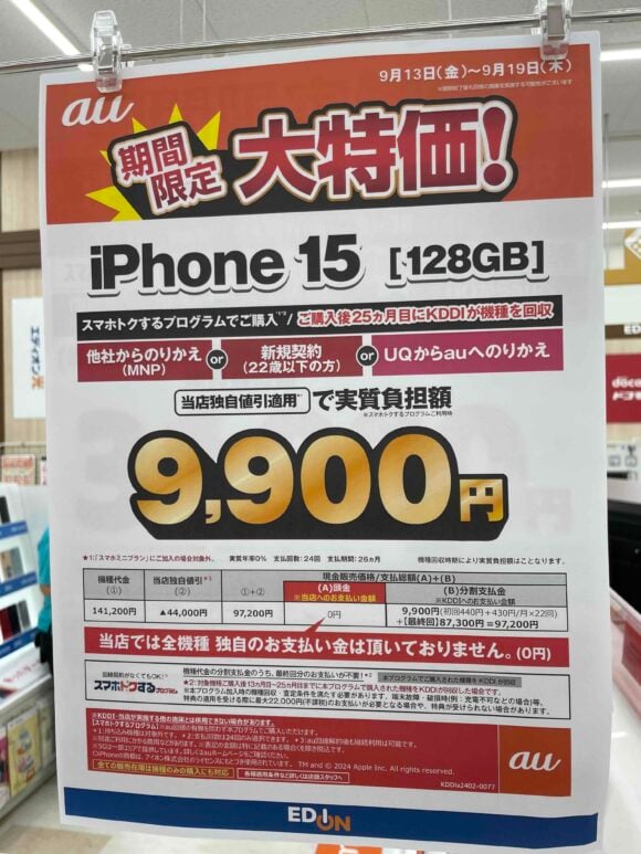 量販店】キャリア版iPhone15が値下げ！1万円で入手可能に - iPhone Mania