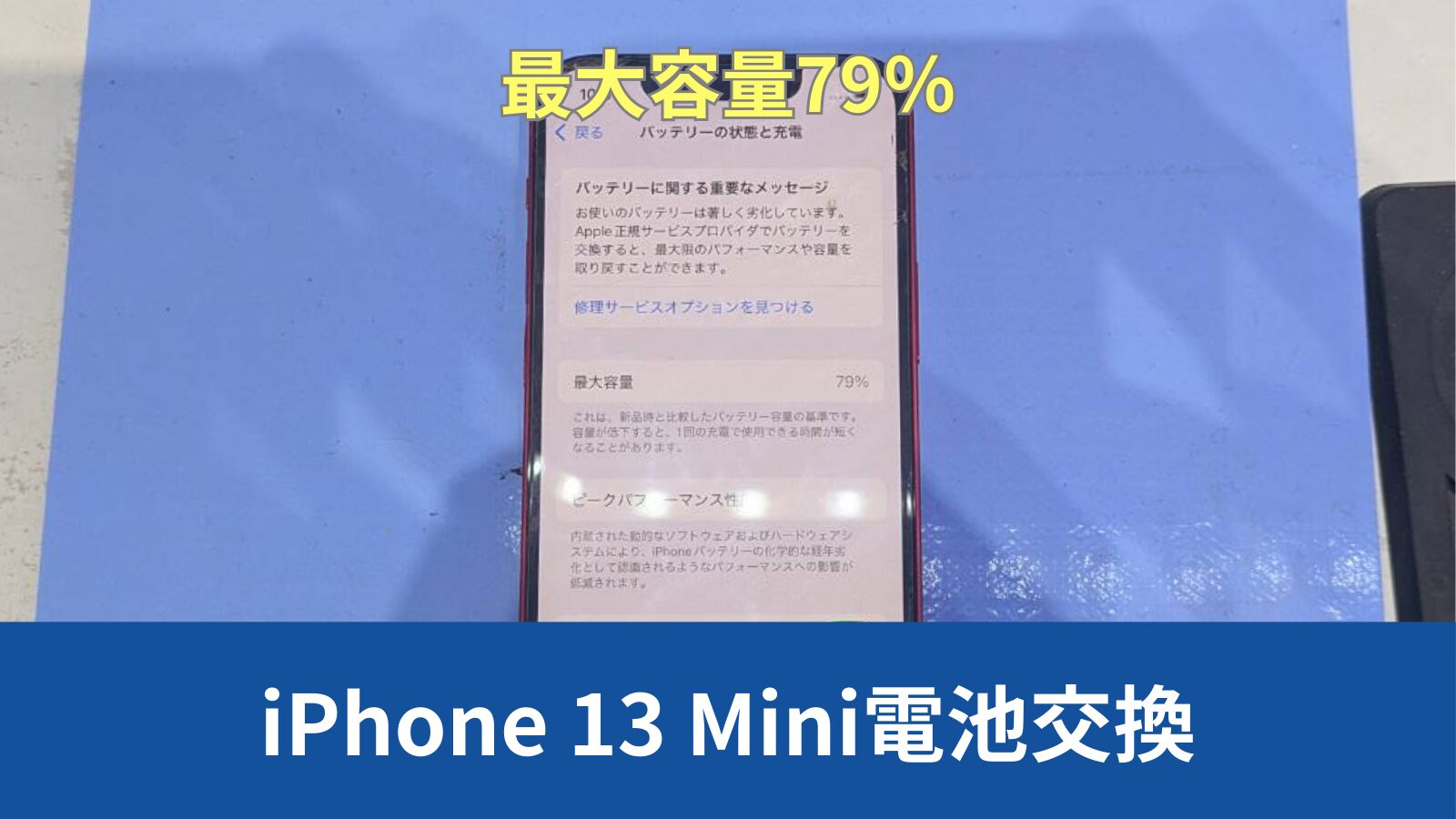 神戸市東灘区からiPhone 13 Miniのバッテリー劣化による電池交換のご