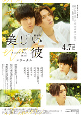 美しい彼 eternal」DVDレンタル開始日や発売日が決定