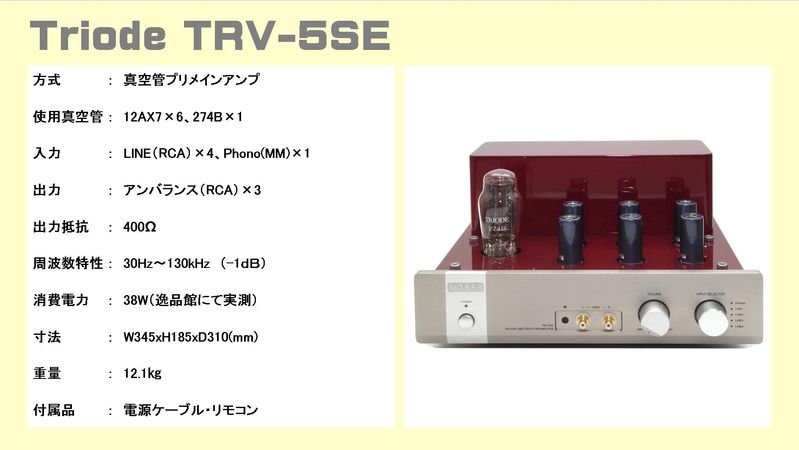 Triode TRV-5SE トライオード 真空管プリアンプ 音質比較テスト。この