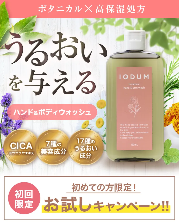 ボタニカルX高保湿処方 イクダム ハンド＆ボディウォッシュ-[IQDUM