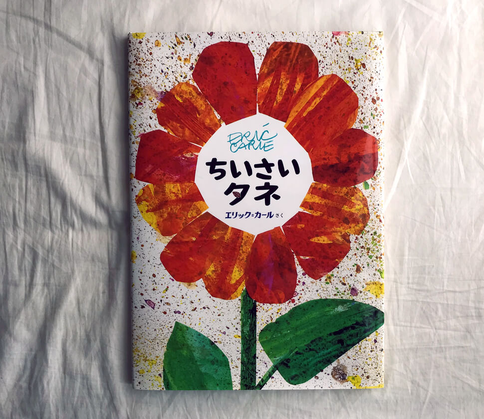 4歳〜・店長レビュー】エリック・カール『ちいさいタネ』（口コミ