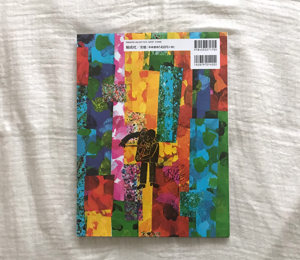 5歳〜・店長レビュー】エリック・カール『うたがみえるきこえるよ