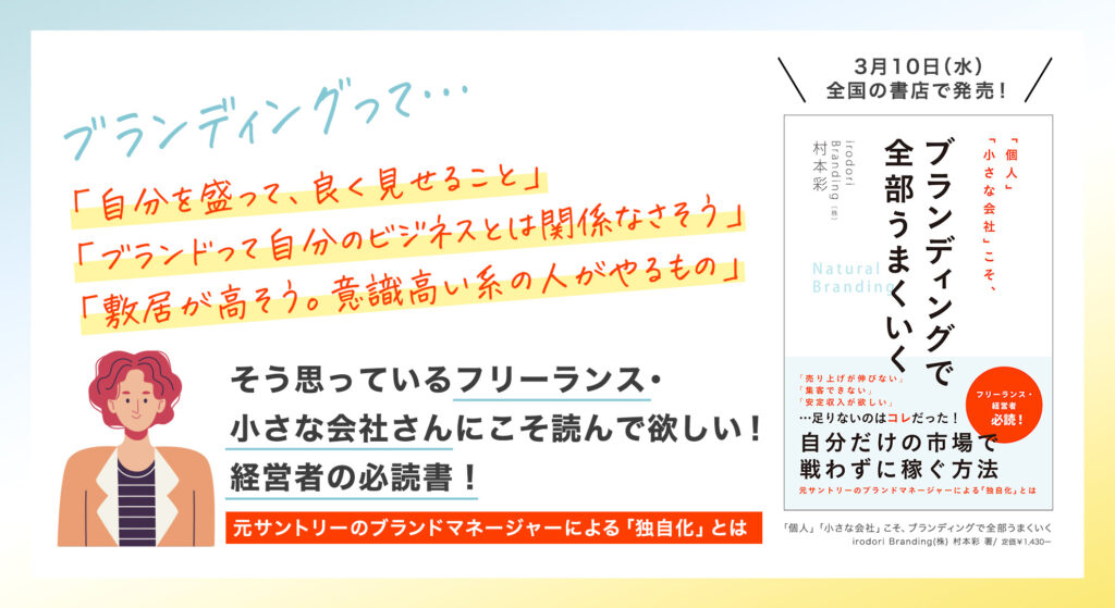 書籍「「個人」「小さな会社」こそ、ブランディングで全部うまくいく