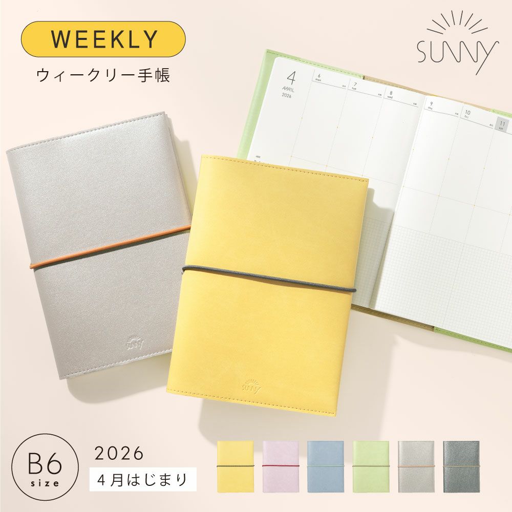 SUNNY ウィークリー手帳 スタンダードカバー《2026年/4月始/B6サイズ