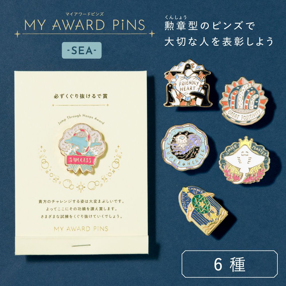 MY AWARD PiNS SEA ピンバッジ ピンズ プチギフト モチーフ イラスト