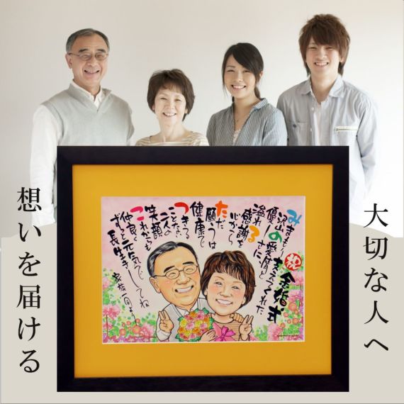 似顔絵名前ポエム 還暦の御祝 還暦祝い 古希 喜寿 米寿のプレゼントに