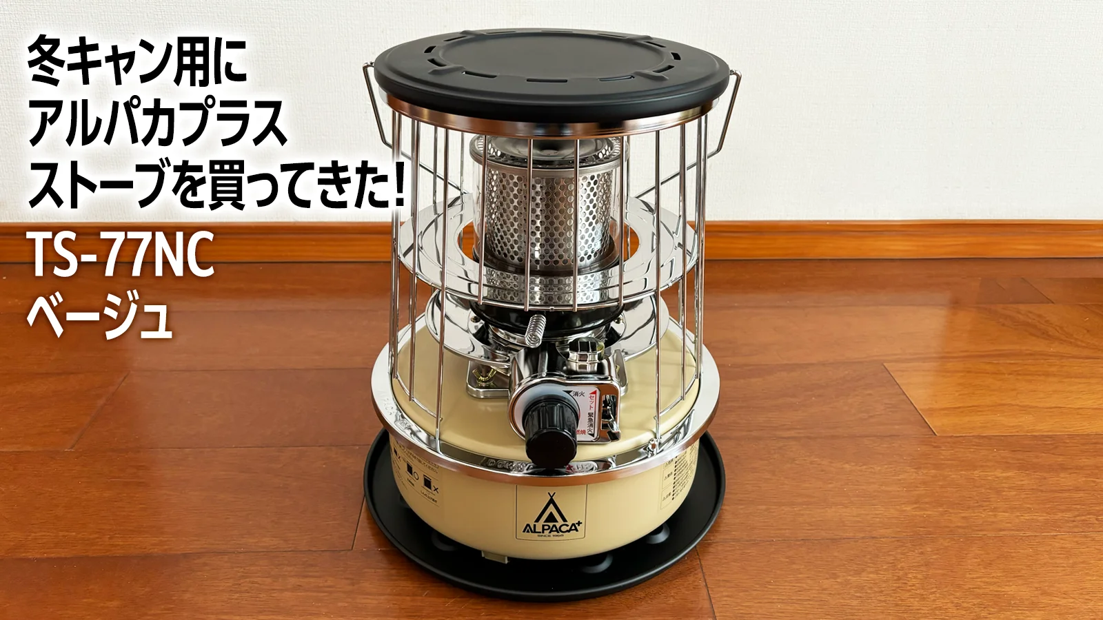 ALPACA PLUS ストーブ Sand Beige アルパカ プラス ストーブ TS－77NC