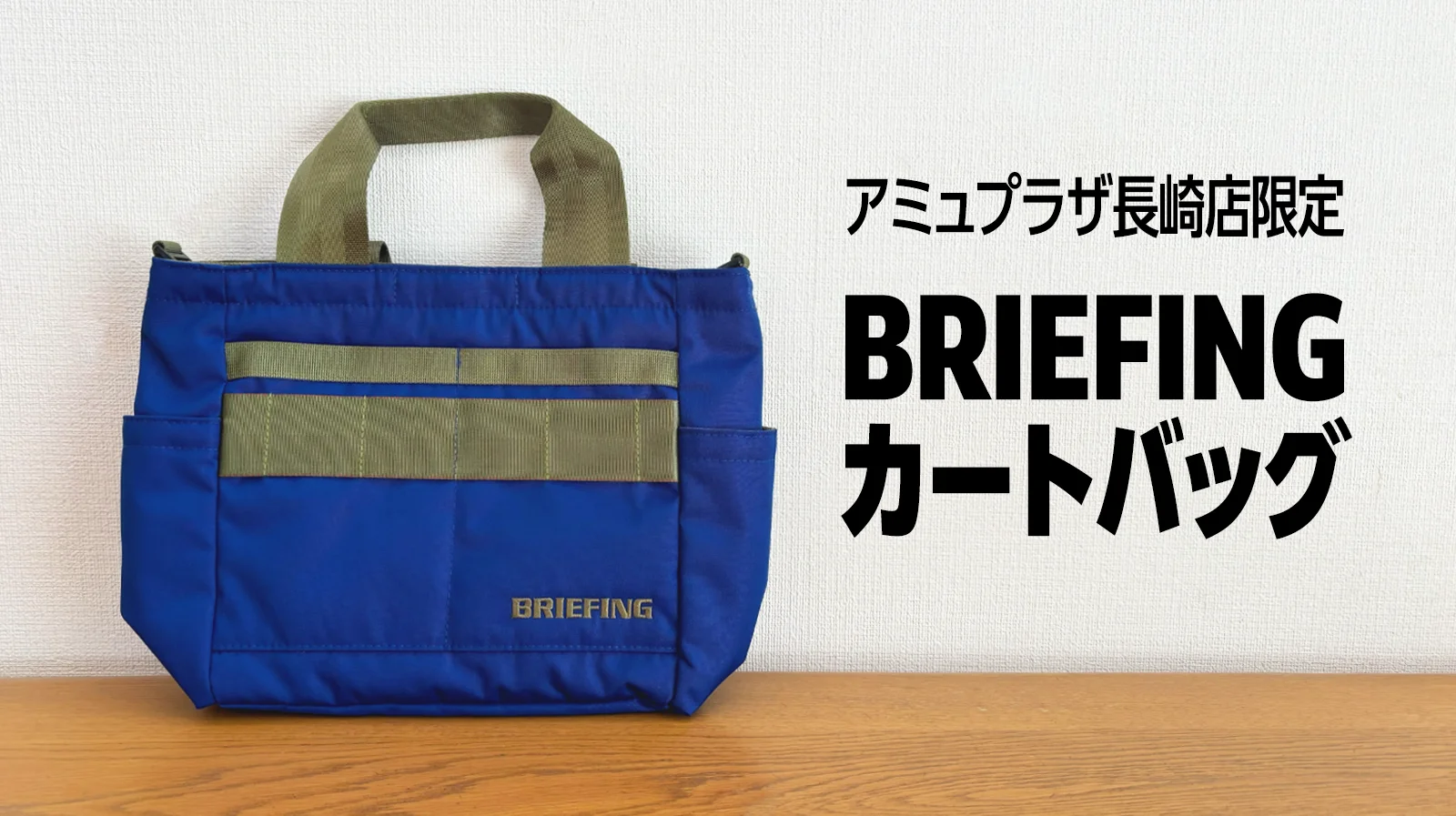 ずっと欲しかったBRIEFINGカートバッグ、ついに買っちゃった！写真入り