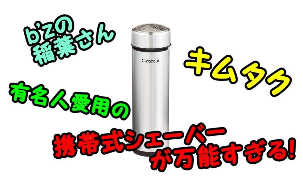 キムタクからB'zの稲葉さんへ贈られたヒゲ剃りがなかなか万能な件